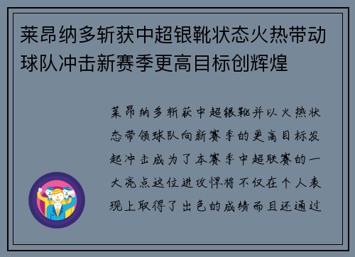 莱昂纳多斩获中超银靴状态火热带动球队冲击新赛季更高目标创辉煌