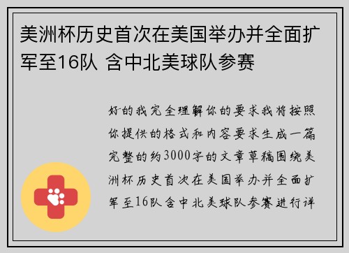 美洲杯历史首次在美国举办并全面扩军至16队 含中北美球队参赛 美洲杯历史首次在美国举办并全面扩军至16队 含中北美球队参赛