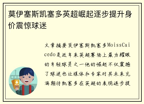 莫伊塞斯凯塞多英超崛起逐步提升身价震惊球迷