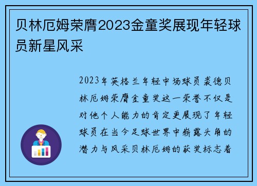 贝林厄姆荣膺2023金童奖展现年轻球员新星风采