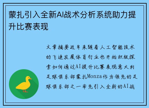 蒙扎引入全新AI战术分析系统助力提升比赛表现