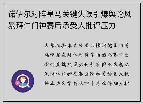 诺伊尔对阵皇马关键失误引爆舆论风暴拜仁门神赛后承受大批评压力
