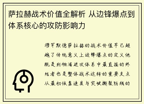萨拉赫战术价值全解析 从边锋爆点到体系核心的攻防影响力