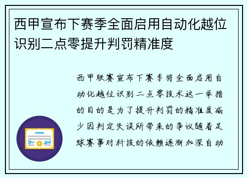 西甲宣布下赛季全面启用自动化越位识别二点零提升判罚精准度