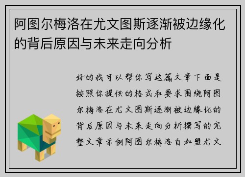 阿图尔梅洛在尤文图斯逐渐被边缘化的背后原因与未来走向分析