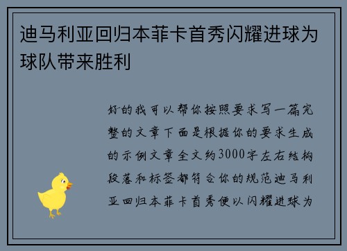 迪马利亚回归本菲卡首秀闪耀进球为球队带来胜利