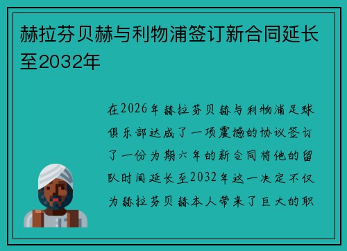赫拉芬贝赫与利物浦签订新合同延长至2032年