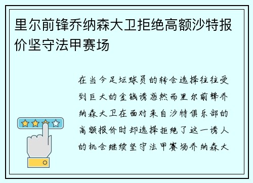 里尔前锋乔纳森大卫拒绝高额沙特报价坚守法甲赛场