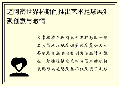 迈阿密世界杯期间推出艺术足球展汇聚创意与激情 迈阿密世界杯期间推出艺术足球展汇聚创意与激情