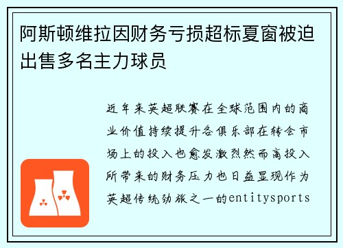 阿斯顿维拉因财务亏损超标夏窗被迫出售多名主力球员