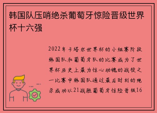 韩国队压哨绝杀葡萄牙惊险晋级世界杯十六强