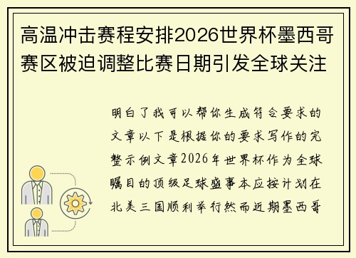 高温冲击赛程安排2026世界杯墨西哥赛区被迫调整比赛日期引发全球关注 高温冲击赛程安排2026世界杯墨西哥赛区被迫调整比赛日期引发全球关注