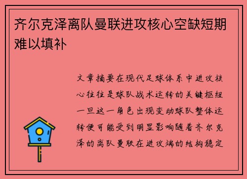 齐尔克泽离队曼联进攻核心空缺短期难以填补