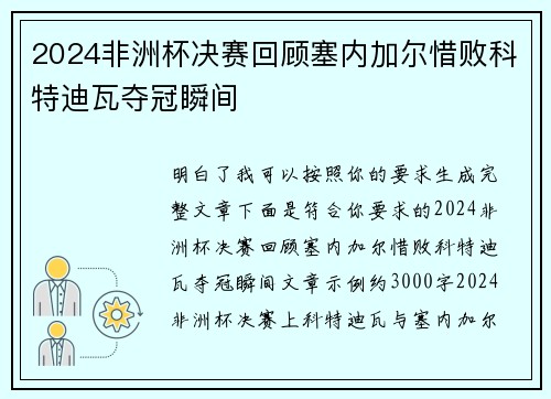 2024非洲杯决赛回顾塞内加尔惜败科特迪瓦夺冠瞬间
