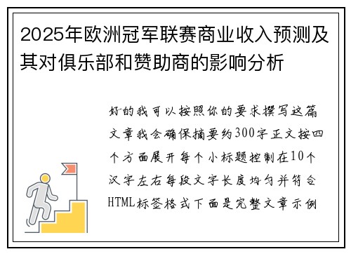 2025年欧洲冠军联赛商业收入预测及其对俱乐部和赞助商的影响分析