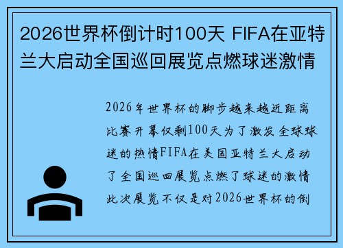 2026世界杯倒计时100天 FIFA在亚特兰大启动全国巡回展览点燃球迷激情