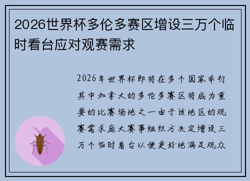 2026世界杯多伦多赛区增设三万个临时看台应对观赛需求