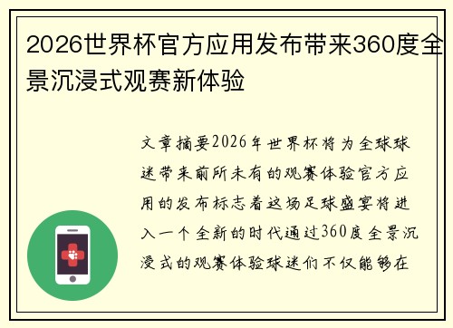 2026世界杯官方应用发布带来360度全景沉浸式观赛新体验