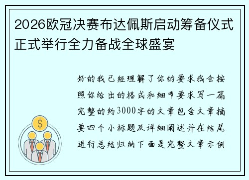 2026欧冠决赛布达佩斯启动筹备仪式正式举行全力备战全球盛宴