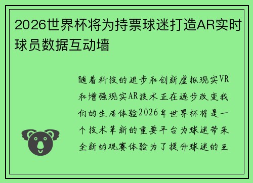 2026世界杯将为持票球迷打造AR实时球员数据互动墙