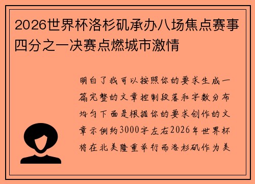 2026世界杯洛杉矶承办八场焦点赛事四分之一决赛点燃城市激情