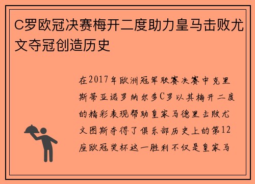 C罗欧冠决赛梅开二度助力皇马击败尤文夺冠创造历史