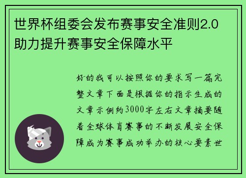 世界杯组委会发布赛事安全准则2.0 助力提升赛事安全保障水平