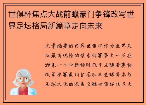 世俱杯焦点大战前瞻豪门争锋改写世界足坛格局新篇章走向未来