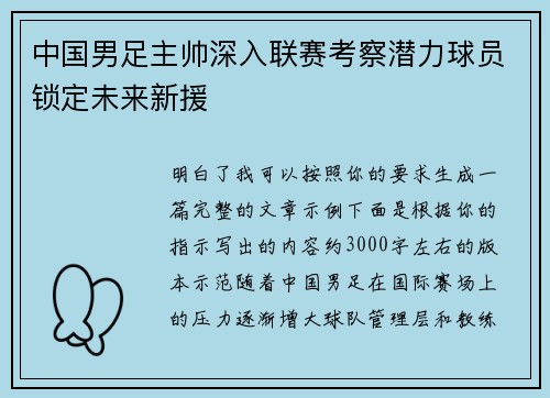 中国男足主帅深入联赛考察潜力球员锁定未来新援