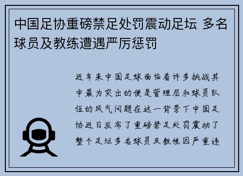 中国足协重磅禁足处罚震动足坛 多名球员及教练遭遇严厉惩罚