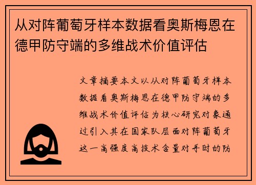 从对阵葡萄牙样本数据看奥斯梅恩在德甲防守端的多维战术价值评估