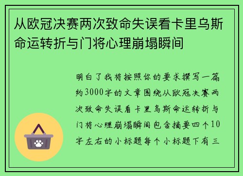从欧冠决赛两次致命失误看卡里乌斯命运转折与门将心理崩塌瞬间