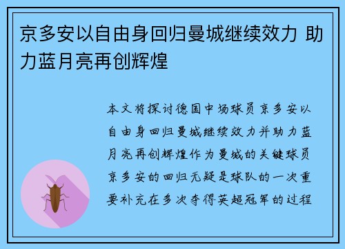 京多安以自由身回归曼城继续效力 助力蓝月亮再创辉煌