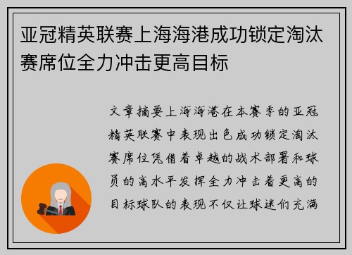 亚冠精英联赛上海海港成功锁定淘汰赛席位全力冲击更高目标