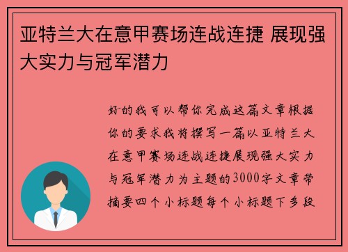 亚特兰大在意甲赛场连战连捷 展现强大实力与冠军潜力