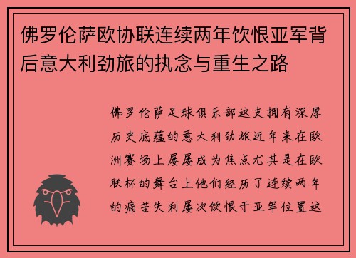 佛罗伦萨欧协联连续两年饮恨亚军背后意大利劲旅的执念与重生之路