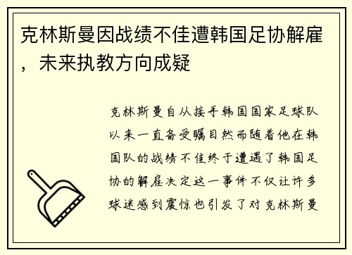 克林斯曼因战绩不佳遭韩国足协解雇，未来执教方向成疑