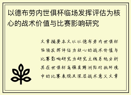 以德布劳内世俱杯临场发挥评估为核心的战术价值与比赛影响研究