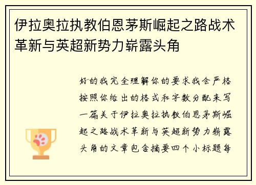 伊拉奥拉执教伯恩茅斯崛起之路战术革新与英超新势力崭露头角