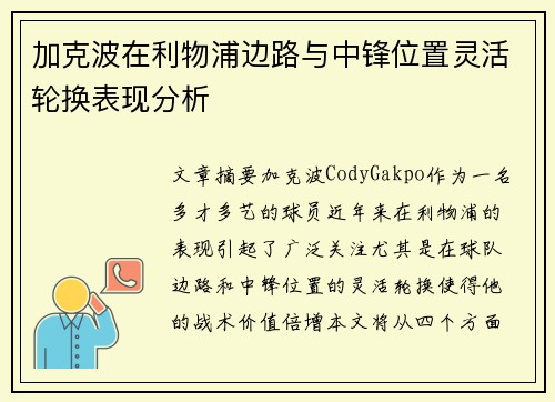 加克波在利物浦边路与中锋位置灵活轮换表现分析 加克波在利物浦边路与中锋位置灵活轮换表现分析