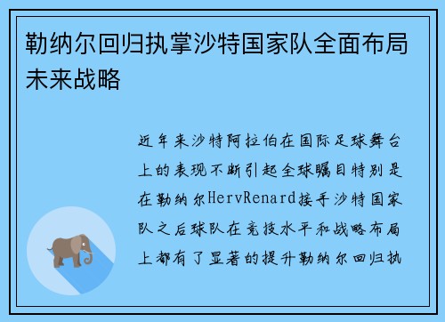 勒纳尔回归执掌沙特国家队全面布局未来战略 勒纳尔回归执掌沙特国家队全面布局未来战略