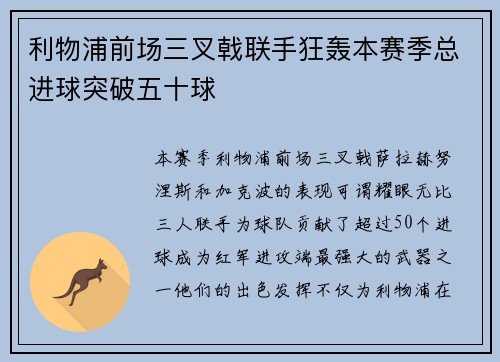 利物浦前场三叉戟联手狂轰本赛季总进球突破五十球 利物浦前场三叉戟联手狂轰本赛季总进球突破五十球