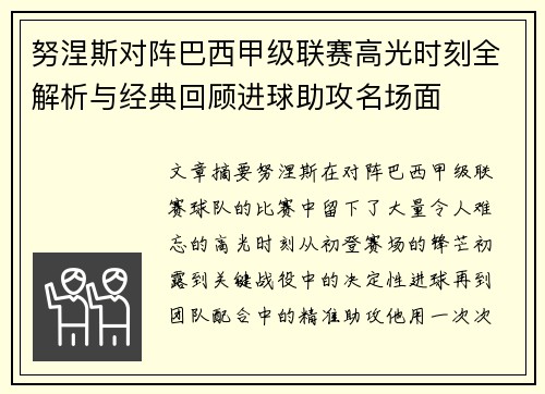 努涅斯对阵巴西甲级联赛高光时刻全解析与经典回顾进球助攻名场面 努涅斯对阵巴西甲级联赛高光时刻全解析与经典回顾进球助攻名场面
