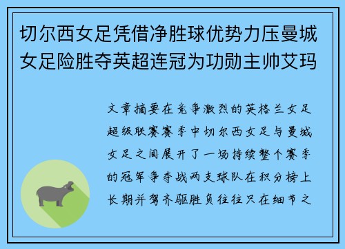 切尔西女足凭借净胜球优势力压曼城女足险胜夺英超连冠为功勋主帅艾玛·海耶斯献礼