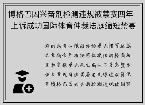 博格巴因兴奋剂检测违规被禁赛四年 上诉成功国际体育仲裁法庭缩短禁赛期至18个月
