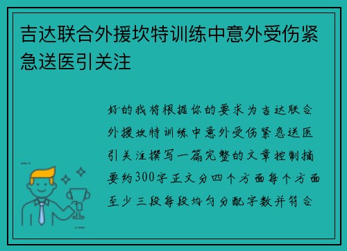 吉达联合外援坎特训练中意外受伤紧急送医引关注 吉达联合外援坎特训练中意外受伤紧急送医引关注