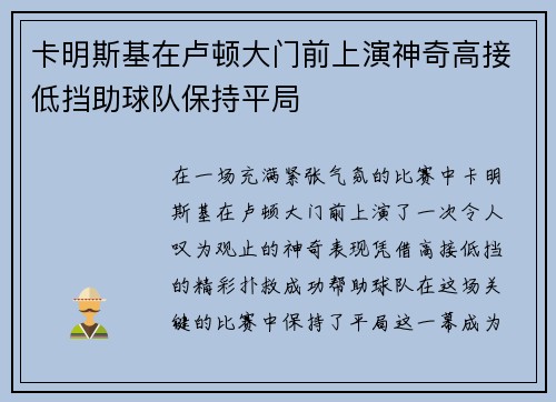卡明斯基在卢顿大门前上演神奇高接低挡助球队保持平局