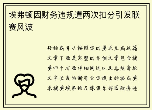 埃弗顿因财务违规遭两次扣分引发联赛风波