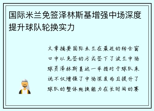 国际米兰免签泽林斯基增强中场深度提升球队轮换实力 国际米兰免签泽林斯基增强中场深度提升球队轮换实力