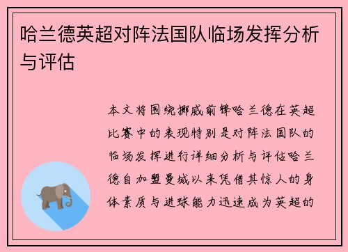哈兰德英超对阵法国队临场发挥分析与评估 哈兰德英超对阵法国队临场发挥分析与评估